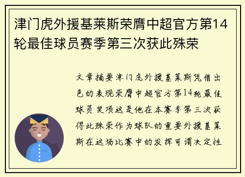 津门虎外援基莱斯荣膺中超官方第14轮最佳球员赛季第三次获此殊荣