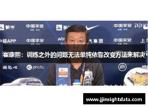 崔康熙：训练之外的问题无法单纯依靠改变方法来解决