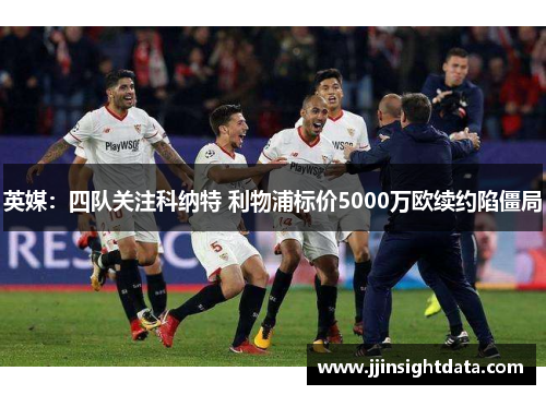 英媒：四队关注科纳特 利物浦标价5000万欧续约陷僵局