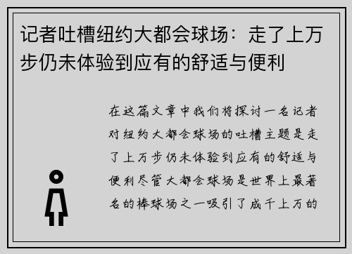 记者吐槽纽约大都会球场：走了上万步仍未体验到应有的舒适与便利