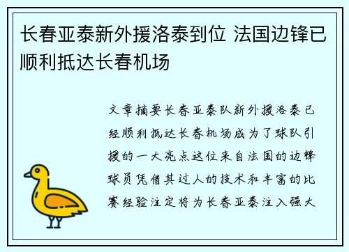 长春亚泰新外援洛泰到位 法国边锋已顺利抵达长春机场