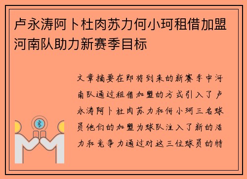 卢永涛阿卜杜肉苏力何小珂租借加盟河南队助力新赛季目标