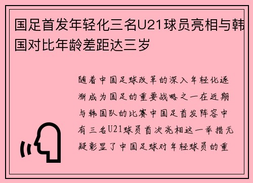国足首发年轻化三名U21球员亮相与韩国对比年龄差距达三岁
