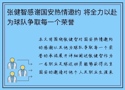 张健智感谢国安热情邀约 将全力以赴为球队争取每一个荣誉