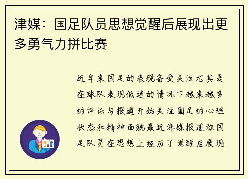津媒：国足队员思想觉醒后展现出更多勇气力拼比赛
