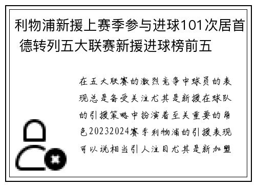 利物浦新援上赛季参与进球101次居首 德转列五大联赛新援进球榜前五