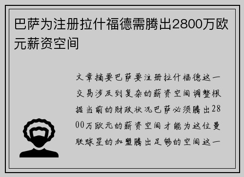 巴萨为注册拉什福德需腾出2800万欧元薪资空间