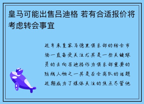 皇马可能出售吕迪格 若有合适报价将考虑转会事宜
