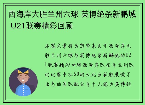 西海岸大胜兰州六球 英博绝杀新鹏城 U21联赛精彩回顾