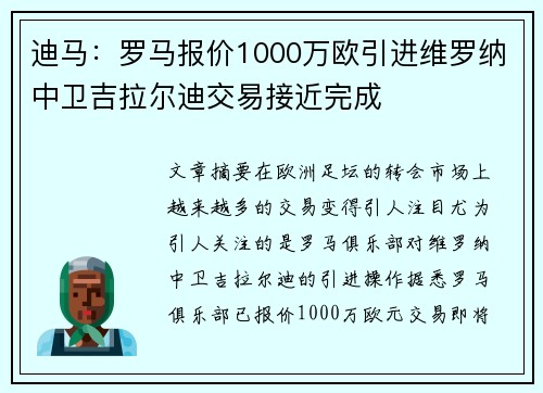 迪马：罗马报价1000万欧引进维罗纳中卫吉拉尔迪交易接近完成
