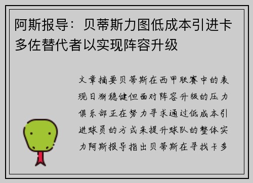 阿斯报导：贝蒂斯力图低成本引进卡多佐替代者以实现阵容升级