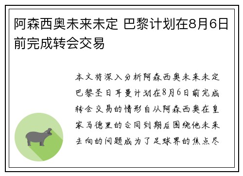 阿森西奥未来未定 巴黎计划在8月6日前完成转会交易