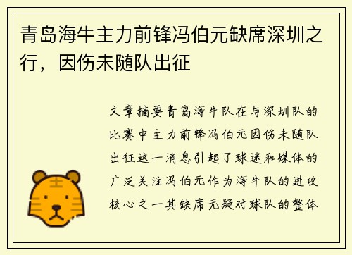 青岛海牛主力前锋冯伯元缺席深圳之行，因伤未随队出征