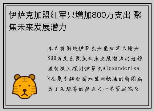 伊萨克加盟红军只增加800万支出 聚焦未来发展潜力