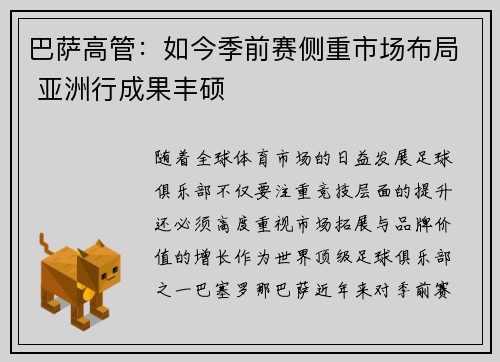 巴萨高管：如今季前赛侧重市场布局 亚洲行成果丰硕
