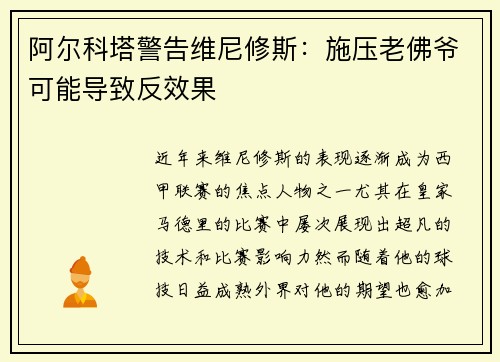 阿尔科塔警告维尼修斯：施压老佛爷可能导致反效果