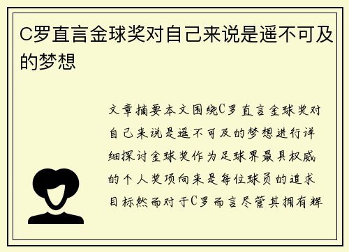 C罗直言金球奖对自己来说是遥不可及的梦想