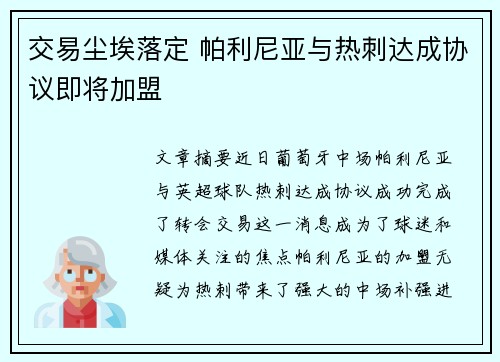 交易尘埃落定 帕利尼亚与热刺达成协议即将加盟