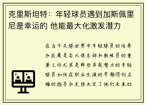 克里斯坦特：年轻球员遇到加斯佩里尼是幸运的 他能最大化激发潜力