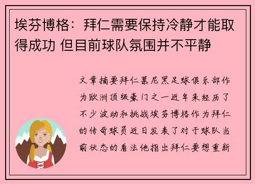 埃芬博格：拜仁需要保持冷静才能取得成功 但目前球队氛围并不平静