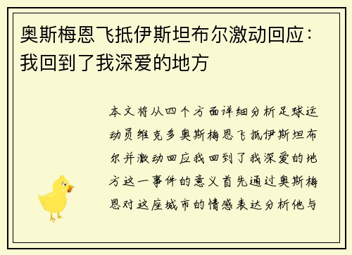 奥斯梅恩飞抵伊斯坦布尔激动回应：我回到了我深爱的地方