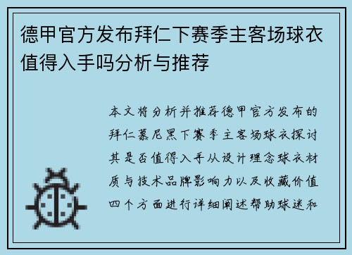 德甲官方发布拜仁下赛季主客场球衣值得入手吗分析与推荐