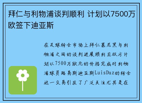 拜仁与利物浦谈判顺利 计划以7500万欧签下迪亚斯