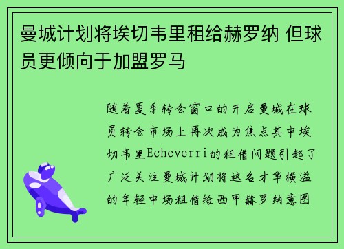 曼城计划将埃切韦里租给赫罗纳 但球员更倾向于加盟罗马
