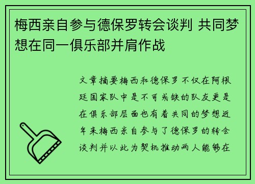 梅西亲自参与德保罗转会谈判 共同梦想在同一俱乐部并肩作战