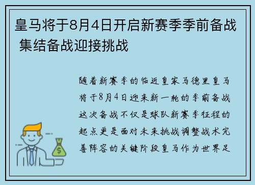 皇马将于8月4日开启新赛季季前备战 集结备战迎接挑战
