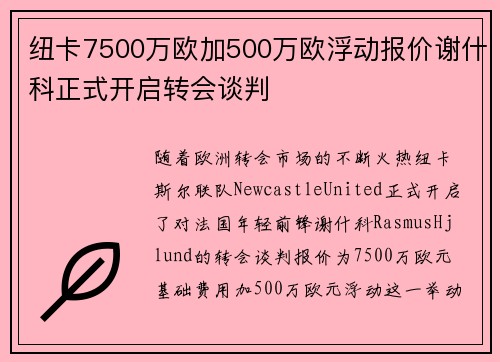 纽卡7500万欧加500万欧浮动报价谢什科正式开启转会谈判