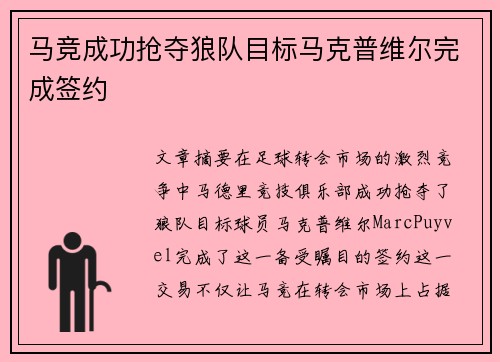 马竞成功抢夺狼队目标马克普维尔完成签约