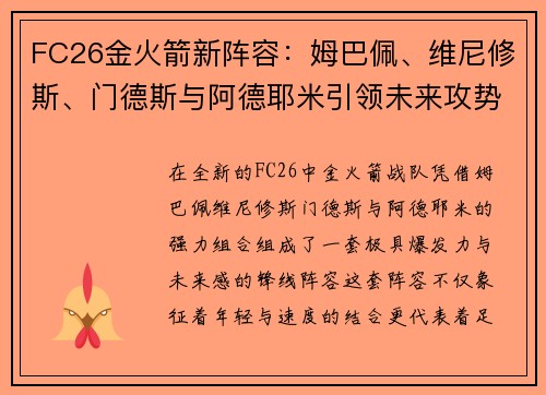 FC26金火箭新阵容：姆巴佩、维尼修斯、门德斯与阿德耶米引领未来攻势
