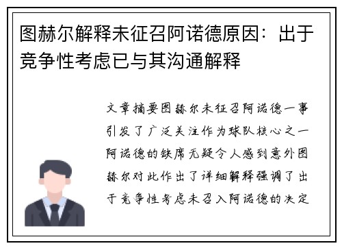 图赫尔解释未征召阿诺德原因：出于竞争性考虑已与其沟通解释
