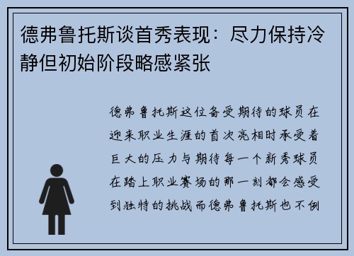 德弗鲁托斯谈首秀表现：尽力保持冷静但初始阶段略感紧张