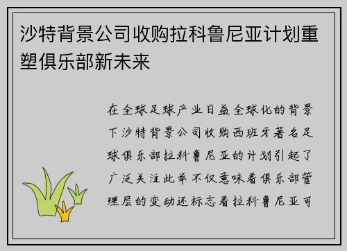 沙特背景公司收购拉科鲁尼亚计划重塑俱乐部新未来