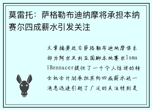莫雷托：萨格勒布迪纳摩将承担本纳赛尔四成薪水引发关注